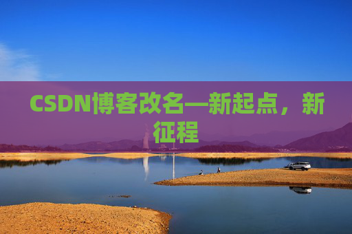 CSDN博客改名—新起点，新征程