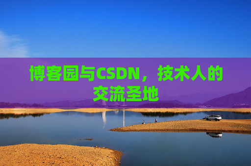 博客园与CSDN，技术人的交流圣地